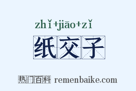 纸交子是什么意思的图片